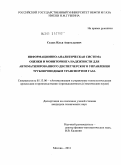 Седых, Илья Анатольевич. Информационно-аналитическая система оценки и мониторинга надежности для автоматизированного диспетчерского управления трубопроводным транспортом газа: дис. кандидат технических наук: 05.13.06 - Автоматизация и управление технологическими процессами и производствами (по отраслям). Москва. 2011. 140 с.