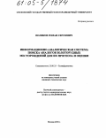 Поляков, Роман Сергеевич. Информационно-аналитическая система поиска аналогов золоторудных месторождений для их прогноза и оценки: дис. кандидат технических наук: 25.00.35 - Геоинформатика. Москва. 2004. 205 с.