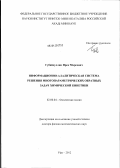 Губайдуллин, Ирек Марсович. Информационно-аналитическая система решения многопараметрических обратных задач химической кинетики: дис. доктор физико-математических наук: 02.00.04 - Физическая химия. Уфа. 2012. 243 с.