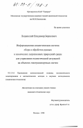 Лещинский, Владимир Борисович. Информационно-аналитическая система сбора и обработки данных о химических загрязнениях природной среды для управления экологической ситуацией на объектах газотранспортных систем: дис. кандидат технических наук: 05.13.16 - Применение вычислительной техники, математического моделирования и математических методов в научных исследованиях (по отраслям наук). Москва. 1998. 100 с.