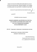 Атюкин, Александр Андреевич. Информационно-аналитическая система управления надзорной деятельностью государственной инспекции по маломерным судам: дис. кандидат наук: 05.13.10 - Управление в социальных и экономических системах. Москва. 2013. 175 с.