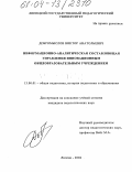 Добромыслов, Виктор Анатольевич. Информационно-аналитическая составляющая управления инновационным общеобразовательным учреждением: дис. кандидат педагогических наук: 13.00.01 - Общая педагогика, история педагогики и образования. Липецк. 2004. 167 с.