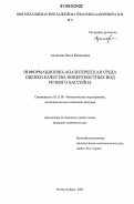 Архипова, Ольга Евгеньевна. Информационно-аналитическая среда оценки качества поверхностных вод речного бассейна: дис. кандидат технических наук: 05.13.18 - Математическое моделирование, численные методы и комплексы программ. Ростов-на-Дону. 2006. 163 с.