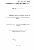 Самарин, Виктор Викторович. Информационно-аналитическая среда профессиональной подготовки менеджеров туризма: дис. кандидат педагогических наук: 13.00.08 - Теория и методика профессионального образования. Москва. 2005. 141 с.