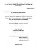 Исмаилова, Шани Тагировна. Информационно-аналитические основы управления реализацией строительных проектов: методология и практика эффективного применения: дис. доктор экономических наук: 08.00.05 - Экономика и управление народным хозяйством: теория управления экономическими системами; макроэкономика; экономика, организация и управление предприятиями, отраслями, комплексами; управление инновациями; региональная экономика; логистика; экономика труда. Махачкала. 2008. 313 с.