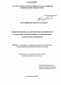 Березницкий, Андрей Сергеевич. Информационно-аналитические особенности реализации функции бизнес-планирования в дилерских компаниях: дис. кандидат экономических наук: 08.00.05 - Экономика и управление народным хозяйством: теория управления экономическими системами; макроэкономика; экономика, организация и управление предприятиями, отраслями, комплексами; управление инновациями; региональная экономика; логистика; экономика труда. Ставрополь. 2006. 239 с.