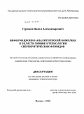 Гуриков, Павел Александрович. Информационно-аналитический комплекс в области химии и технологии сверхкритических флюидов: дис. кандидат технических наук: 05.13.01 - Системный анализ, управление и обработка информации (по отраслям). Москва. 2010. 182 с.