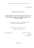 Батыргазиева Диана Рафаэльевна. Информационно-аналитический комплекс в области пребиотиков и процессов культивирования клеток млекопитающих: дис. кандидат наук: 00.00.00 - Другие cпециальности. ФГБОУ ВО «Воронежский государственный университет инженерных технологий». 2021. 151 с.