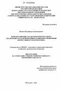 Фадеев, Владимир Александрович. Информационно-аналитический механизм управления сбалансированным развитием экономики депрессивного макрорегиона: дис. кандидат экономических наук: 08.00.05 - Экономика и управление народным хозяйством: теория управления экономическими системами; макроэкономика; экономика, организация и управление предприятиями, отраслями, комплексами; управление инновациями; региональная экономика; логистика; экономика труда. Пятигорск. 2012. 226 с.