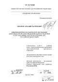 Абрамов, Аркадий Валерьевич. Информационно-аналитическое обеспечение деятельности органов предварительного следствия в системе Министерства внутренних дел Российской Федерации: дис. кандидат юридических наук: 12.00.11 - Судебная власть, прокурорский надзор, организация правоохранительной деятельности, адвокатура. Москва. 2009. 259 с.