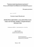 Калинин, Андрей Михайлович. Информационно-аналитическое обеспечение инвестиционных проектов: дис. кандидат экономических наук: 08.00.12 - Бухгалтерский учет, статистика. Москва. 2010. 177 с.