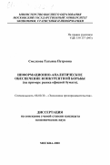 Смелкова, Татьяна Петровна. Информационно-аналитическое обеспечение конкурентной борьбы: На примере рынка офисной бумаги: дис. кандидат экономических наук: 08.00.30 - Экономика предпринимательства. Москва. 2000. 174 с.