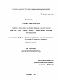 Гусынина, Ирина Алексеевна. Информационно-аналитическое обеспечение контроллинга бизнес-процессов промышленных предприятий: дис. кандидат экономических наук: 08.00.05 - Экономика и управление народным хозяйством: теория управления экономическими системами; макроэкономика; экономика, организация и управление предприятиями, отраслями, комплексами; управление инновациями; региональная экономика; логистика; экономика труда. Ульяновск. 2011. 198 с.