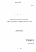 Зарубин, Алексей Борисович. Информационно-аналитическое обеспечение контроля аномалий радона на территории Московского региона: дис. кандидат технических наук: 03.00.16 - Экология. Москва. 2006. 108 с.