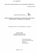 Черников, Никита Валерьевич. Информационно-аналитическое обеспечение мониторинга финансовой устойчивости организации: дис. кандидат экономических наук: 08.00.12 - Бухгалтерский учет, статистика. Воронеж. 2012. 173 с.