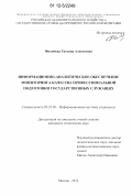 Филичева, Татьяна Алексеевна. Информационно-аналитическое обеспечение мониторинга качества профессиональной подготовки государственных служащих: дис. кандидат технических наук: 05.25.05 - Информационные системы и процессы, правовые аспекты информатики. Москва. 2012. 178 с.