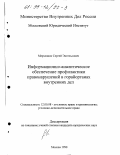 Мерзляков, Сергей Энгельсович. Информационно-аналитическое обеспечение профилактики правонарушений в горрайорганах внутренних дел: дис. кандидат юридических наук: 12.00.08 - Уголовное право и криминология; уголовно-исполнительное право. Москва. 1998. 222 с.