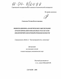 Скачкова, Регина Вячеславовна. Информационно-аналитическое обеспечение прогнозирования финансовых результатов предприятий консервной промышленности: дис. кандидат экономических наук: 08.00.12 - Бухгалтерский учет, статистика. Саратов. 2004. 189 с.