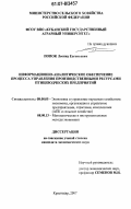 Попок, Леонид Евгеньевич. Информационно-аналитическое обеспечение процесса управления производственными ресурсами птицеводческих предприятий: дис. кандидат экономических наук: 08.00.05 - Экономика и управление народным хозяйством: теория управления экономическими системами; макроэкономика; экономика, организация и управление предприятиями, отраслями, комплексами; управление инновациями; региональная экономика; логистика; экономика труда. Краснодар. 2007. 181 с.