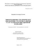 Макурина, Александра Олеговна. Информационно-аналитическое обеспечение стратегии развития услуг телекоммуникационной компании: дис. кандидат наук: 08.00.12 - Бухгалтерский учет, статистика. Москва. 2016. 235 с.