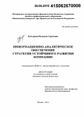 Батырова, Надежда Сергеевна. Информационно-аналитическое обеспечение стратегии устойчивого развития компании: дис. кандидат наук: 08.00.12 - Бухгалтерский учет, статистика. Москва. 2014. 206 с.