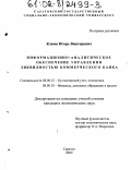 Клюев, Игорь Викторович. Информационно-аналитическое обеспечение управления ликвидностью коммерческого банка: дис. кандидат экономических наук: 08.00.10 - Финансы, денежное обращение и кредит. Саратов. 2002. 265 с.