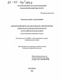 Козлов, Денис Алексеевич. Информационно-аналитическое обеспечение законодательной деятельности в Российской Федерации: Конституционно-правовой аспект: дис. кандидат юридических наук: 12.00.02 - Конституционное право; муниципальное право. Коломна. 2005. 196 с.