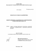 Хованская, Татьяна Владимировна. Информационно-аналитическое сопровождение тренерской деятельности: дис. кандидат наук: 13.00.04 - Теория и методика физического воспитания, спортивной тренировки, оздоровительной и адаптивной физической культуры. Волгоград. 2013. 156 с.