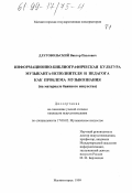 Длуговольский, Виктор Павлович. Информационно-библиографическая культура музыканта-исполнителя и педагога как проблема музыкознания: На материале баянного искусства: дис. кандидат искусствоведения: 17.00.02 - Музыкальное искусство. Магнитогорск. 1999. 767 с.