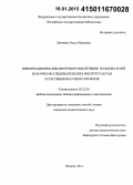 Левченко, Ольга Ивановна. Информационно-библиотечное обеспечение пользователей в научно-исследовательских институтах РАН естественнонаучного профиля: дис. кандидат наук: 05.25.03 - Библиотековедение, библиографоведение и книговедение. Москва. 2014. 218 с.