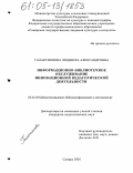 Галактионова, Людмила Александровна. Информационно-библиотечное обслуживание инновационной педагогической деятельности: дис. кандидат педагогических наук: 05.25.03 - Библиотековедение, библиографоведение и книговедение. Самара. 2005. 236 с.