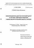 Гурьева, Оксана Валериевна. Информационно-диагностический центр в системе совершенствования учебно-воспитательной работы учителя: дис. кандидат педагогических наук: 13.00.01 - Общая педагогика, история педагогики и образования. Чебоксары. 2006. 211 с.