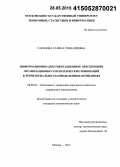 Гаранина, Галина Геннадиевна. Информационно-документационное обеспечение организационно-управленческих инноваций в территориально-распределенных компаниях: дис. кандидат наук: 08.00.05 - Экономика и управление народным хозяйством: теория управления экономическими системами; макроэкономика; экономика, организация и управление предприятиями, отраслями, комплексами; управление инновациями; региональная экономика; логистика; экономика труда. Москва. 2015. 193 с.