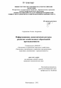 Горцевская, Елена Андреевна. Информационно-экономические ресурсы развития хозяйственных образований промышленности: дис. кандидат экономических наук: 08.00.05 - Экономика и управление народным хозяйством: теория управления экономическими системами; макроэкономика; экономика, организация и управление предприятиями, отраслями, комплексами; управление инновациями; региональная экономика; логистика; экономика труда. Новочеркасск. 2012. 232 с.