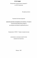 Чумакова, Анастасия Андреевна. Информационно-имиджевая политика страны в культурологическом освещении: на материале российской и зарубежной прессы: дис. кандидат культурологии: 24.00.01 - Теория и история культуры. Москва. 2007. 195 с.