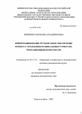 Якименко, Марианна Владимировна. Информационно-инструментарное обеспечение процесса управления региональным туристско-рекреационным комплексом: дис. кандидат экономических наук: 05.13.10 - Управление в социальных и экономических системах. Ростов-на-Дону. 2008. 167 с.