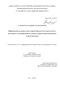 Сальников Владимир Владимирович. Информационно-измерительная и управляющая система энергетического мониторинга с идентификацией источников и причин нарушения режимов энергопотребления: дис. кандидат наук: 00.00.00 - Другие cпециальности. ФГБОУ ВО «Тульский государственный университет». 2022. 142 с.