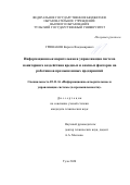 Гришаков Кирилл Владимирович. Информационно-измерительная и управляющая система мониторинга воздействия вредных и опасных факторов на работников промышленных предприятий: дис. кандидат наук: 05.11.16 - Информационно-измерительные и управляющие системы (по отраслям). ФГБОУ ВО «Тульский государственный университет». 2021. 134 с.