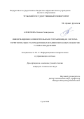 Алексеева Полина Геннадьевна. Информационно-измерительная и управляющая система территориально распределенных взаимосвязанных объектов газораспределения: дис. кандидат наук: 00.00.00 - Другие cпециальности. ФГБОУ ВО «Тульский государственный университет». 2024. 163 с.