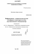 Мухамадиев, Айдар Асхатович. Информационно-измерительная система атмосферного мониторинга на базе акустооптического газоанализатора: дис. кандидат технических наук: 05.11.16 - Информационно-измерительные и управляющие системы (по отраслям). Уфа. 2006. 168 с.