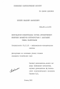 Побелян, Владимир Афанасьевич. Информационно-измерительная система автоматического измерения параметров интерферограмм с адаптацией режима сканирования: дис. кандидат технических наук: 05.11.16 - Информационно-измерительные и управляющие системы (по отраслям). Пенза. 1983. 155 с.