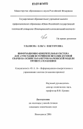 Ульянова, Ольга Викторовна. Информационно-измерительная система для аттестации источников питания дуговой сварки на основе параметров Марковской модели процесса плавления: дис. кандидат технических наук: 05.11.16 - Информационно-измерительные и управляющие системы (по отраслям). Волгоград. 2006. 159 с.