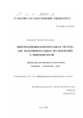 Прохорова, Татьяна Николаевна. Информационно-измерительная система для экспериментальных исследований в микробиологии: дис. кандидат технических наук: 05.11.16 - Информационно-измерительные и управляющие системы (по отраслям). Тула. 2000. 130 с.