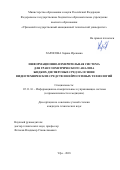 Харисова Зарина Ирековна. Информационно-измерительная система для гранулометрического анализа жидких дисперсных сред на основе видеотехнических средств и нейросетевых технологий: дис. кандидат наук: 05.11.16 - Информационно-измерительные и управляющие системы (по отраслям). ФГБОУ ВО «Уфимский государственный авиационный технический университет». 2018. 157 с.