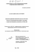 Хатмуллин, Наиль Флурович. Информационно-измерительная система для исследования нефтяных скважин с многофункциональными датчиками: дис. кандидат технических наук: 05.11.16 - Информационно-измерительные и управляющие системы (по отраслям). Уфа. 2002. 172 с.