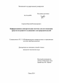 Горячев, Николай Владимирович. Информационно-измерительная система для исследования средств воздушного охлаждения электрорадиоизделий: дис. кандидат наук: 05.11.16 - Информационно-измерительные и управляющие системы (по отраслям). Пенза. 2014. 176 с.