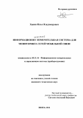 Ханин, Илья Владимирович. Информационно-измерительная система для мониторинга сетей мобильной связи: дис. кандидат технических наук: 05.11.16 - Информационно-измерительные и управляющие системы (по отраслям). Пенза. 2012. 137 с.