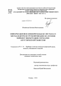 Измайлова, Евгения Вячеславовна. Информационно-измерительная система и метод контроля трубопроводов на основе вейвлет фильтрации сигналов акустической эмиссии: дис. кандидат наук: 05.11.13 - Приборы и методы контроля природной среды, веществ, материалов и изделий. Казань. 2013. 160 с.