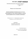 Майоров, Артем Владиславович. Информационно-измерительная система измерения нагрузок, действующих на опоры электродомкратов стартового комплекса: дис. кандидат наук: 05.11.16 - Информационно-измерительные и управляющие системы (по отраслям). Пенза. 2015. 105 с.