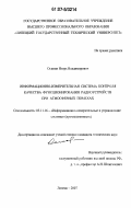 Осинин, Игорь Владимирович. Информационно-измерительная система контроля качества функционирования радиоустройств при атмосферных помехах: дис. кандидат технических наук: 05.11.16 - Информационно-измерительные и управляющие системы (по отраслям). Липецк. 2007. 128 с.